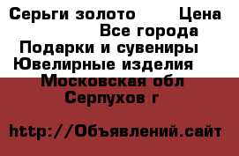 Серьги золото 585 › Цена ­ 16 000 - Все города Подарки и сувениры » Ювелирные изделия   . Московская обл.,Серпухов г.